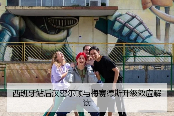 西班牙站后汉密尔顿与梅赛德斯升级效应解读