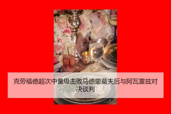 ke-lao-fu-de-chao-ci-zhong-liang-ji-ji-bai-ma-de-li-mo-fu-hou-yu-a-wa-lei-zi-dui-jue-tan-pan-3-237.jpg