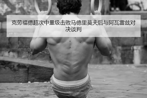 克劳福德超次中量级击败马德里莫夫后与阿瓦雷兹对决谈判