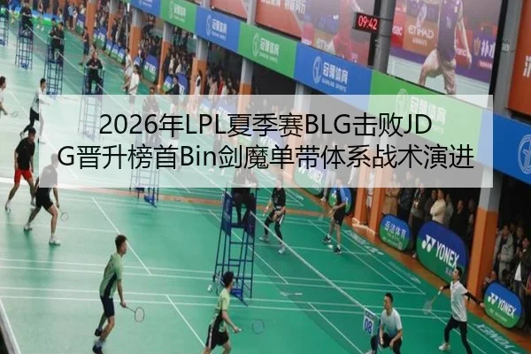 2026年LPL夏季赛BLG击败JDG晋升榜首Bin剑魔单带体系战术演进