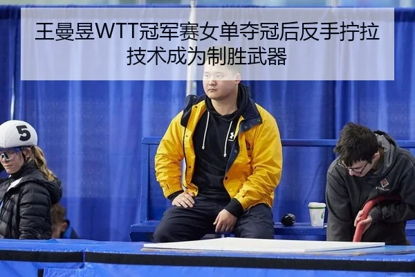 wang-man-yu-guan-jun-sai-nv-dan-duo-guan-hou-fan-shou-ning-la-ji-shu-cheng-wei-zhi-sheng-wu-qi-2-970.jpg