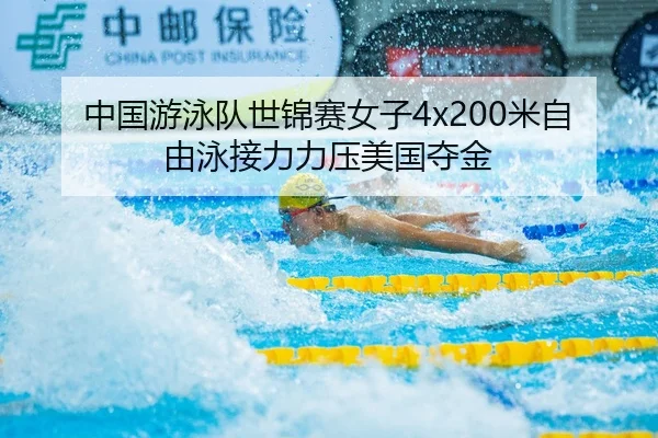 zhong-guo-you-yong-dui-shi-jin-sai-nv-zi-mi-zi-you-yong-jie-li-li-ya-mei-guo-duo-jin-3-435.jpg