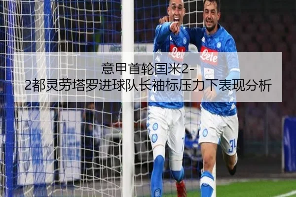 意甲首轮国米2-2都灵劳塔罗进球队长袖标压力下表现分析